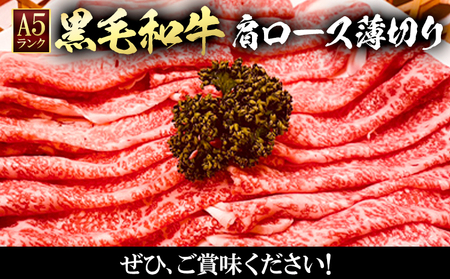 黒毛和牛 A5等級牛ロース 肩ロース 約500g 有限会社ホーティカルチャー神島 肉 和牛 国産 牛肉 《30日以内に発送予定(土日祝除く)》岡山県 浅口市 冷凍 送料無料 すき焼き しゃぶしゃぶ 薄切り