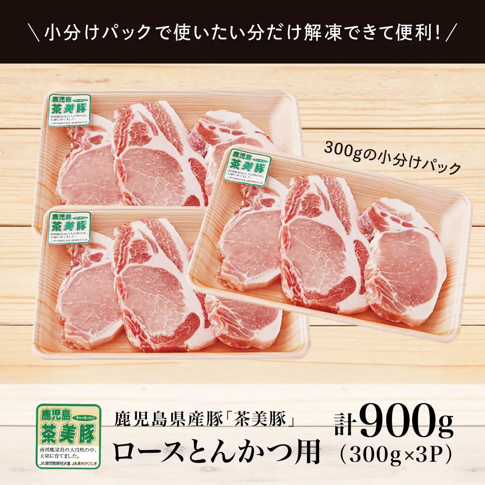 【鹿児島県産】ブランド豚 茶美豚 ロース とんかつ・ソテー用 計900g（300g×3P） 肉 お肉 焼肉 炒め物 とんかつ ステーキ ソテー 照焼き おかず 惣菜 お弁当 豚肉 かごしま グルメ 冷凍 JA食肉かごしま