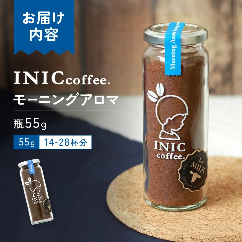カフェオレ INIC coffee モーニングアロマ 瓶（14～28杯分）粉末  極上 本格的 持ち運び オフィス  砂糖不使用 イニック