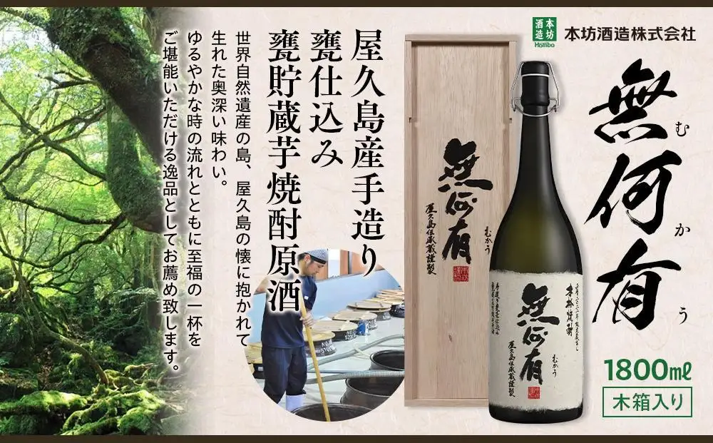 本格芋焼酎 無何有 2023年 36度 1.8L 3本 木箱入り＜本坊酒造 屋久島伝承蔵＞ | 本格芋焼酎