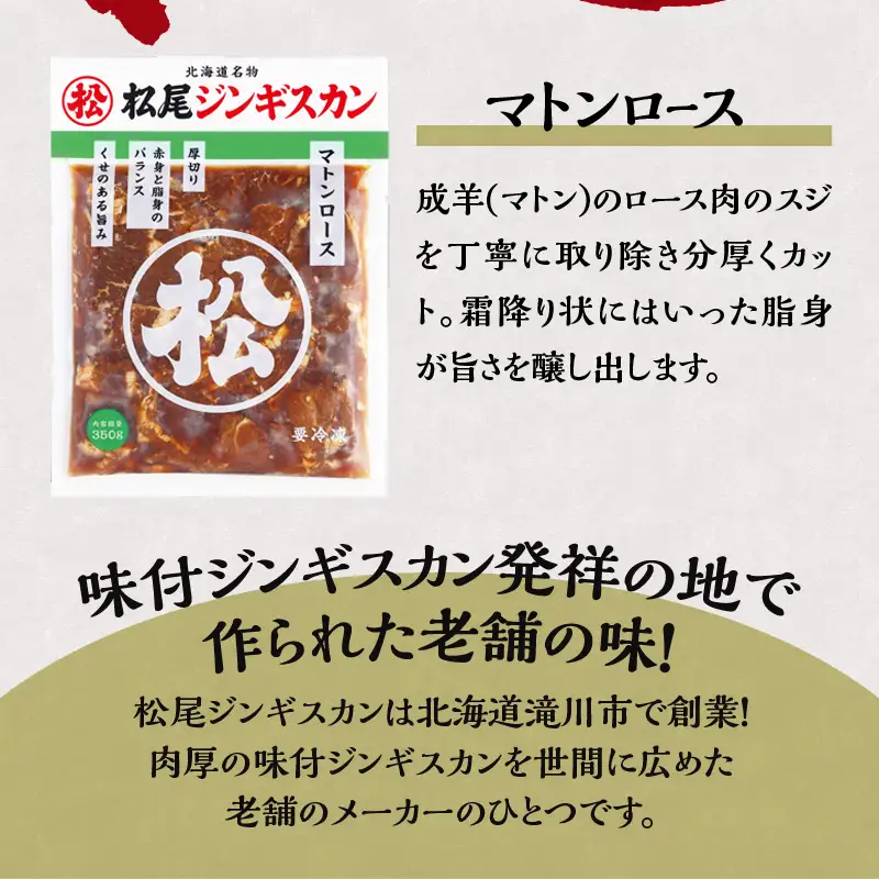 【松尾ジンギスカン】味付厚切マトンロース3パックセット 北海道 滝川 ソウルフード 成吉思汗 BBQ 肉 焼き肉 焼肉 バーべキュー ラム マトン ラム肉 羊 羊肉 ジンギスカン タレ 味付 個包装 冷凍 おすすめ