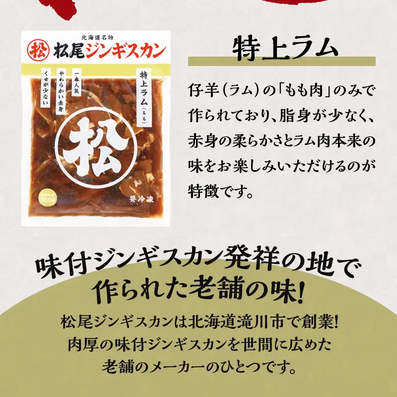 【松尾ジンギスカン】一番人気の特上ラム4パックセット 北海道 滝川 ソウルフード 成吉思汗 BBQ 肉 焼き肉 焼肉 バーべキュー ラム マトン ラム肉 羊 羊肉 ジンギスカン タレ 味付 個包装 冷凍 おすすめ