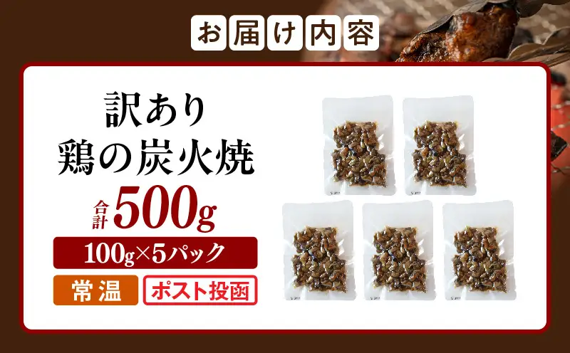 訳あり 鶏の炭火焼 100g×5パック