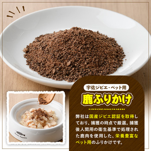 宇佐ジビエ ペット用ジャーキー＆ふりかけセット(合計6個・2種)国産 鹿 鹿肉 ジビエ ジャーキー ふりかけ おやつ ペットフード 小分け セット 勝負めし【102000600】【サンセイ　安心院ソーセージ】