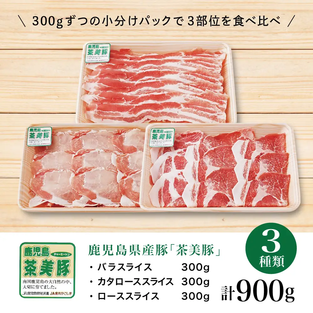 【鹿児島県産】ブランド豚 茶美豚 しゃぶしゃぶ用 3種食べ比べセット 計900g（300g×3P）小分け 国産 ブランド豚 料理 調理 しゃぶしゃぶ 鍋物 冷凍 JA食肉かごしま 南さつま市
