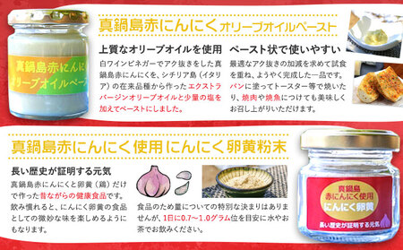 真鍋島赤にんにくオリーブオイルペーストとにんにく卵黄(粉末)セット