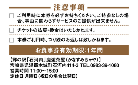 郷の駅「鹿遊茶屋（かなすみちゃや）」お食事券　1,000円分　K04_0006