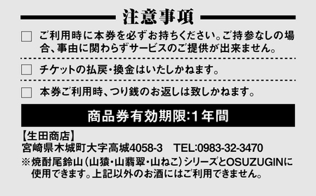 尾鈴山蒸留所 焼酎(山シリーズ)・OSUZUGIN・城・Alabanza商品券 3,000円分(生田商店) K08_0055