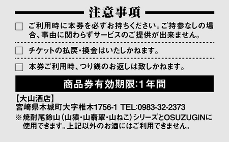 尾鈴山蒸留所 焼酎(山シリーズ)・OSUZUGIN・城・Alabanza商品券1,000円分(大山酒店) K09_0058
