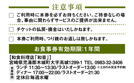和食料理店「和音」お食事券　1,000円分 K10_0030