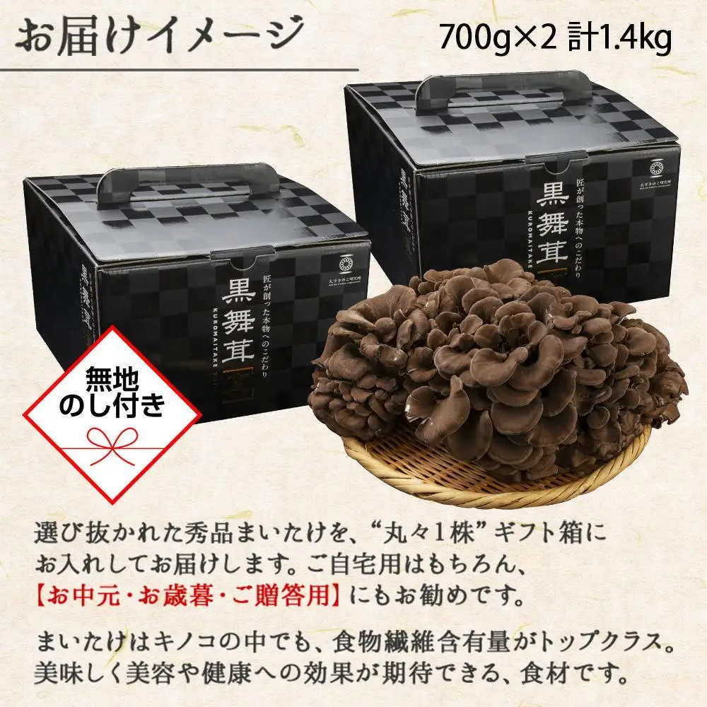 【無地のし】 新潟県 南魚沼産 厳選 国産 黒 高級 舞茸 まいたけ 産地直送 700g ×2箱 計1.4kg 贈り物 ギフト お中元 お歳暮 大平きのこ研究所