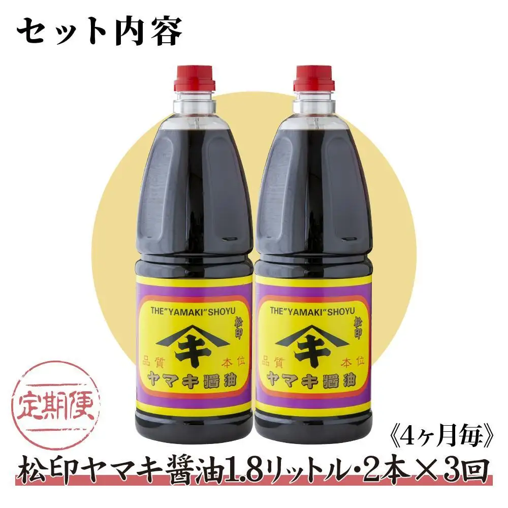 【定期便 全3回】 新潟県 南魚沼産 松印ヤマキ醤油 厳選 こだわり しょうゆ １.８L【２本入り】業務用 大容量 木津醸造所