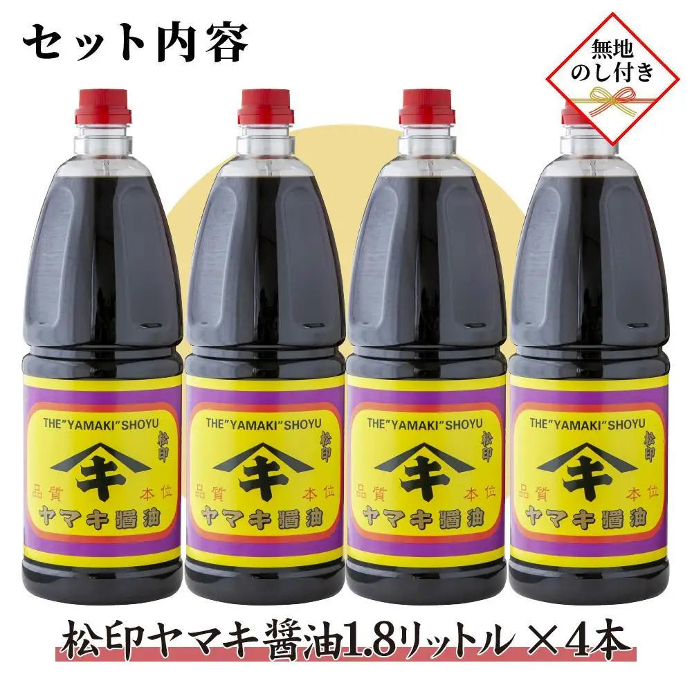 【無地のし】 新潟県 南魚沼産 松印ヤマキ醤油 厳選 こだわり しょうゆ １.８L【4本入り】業務用 大容量 贈り物 ギフト お中元 お歳暮 木津醸造所