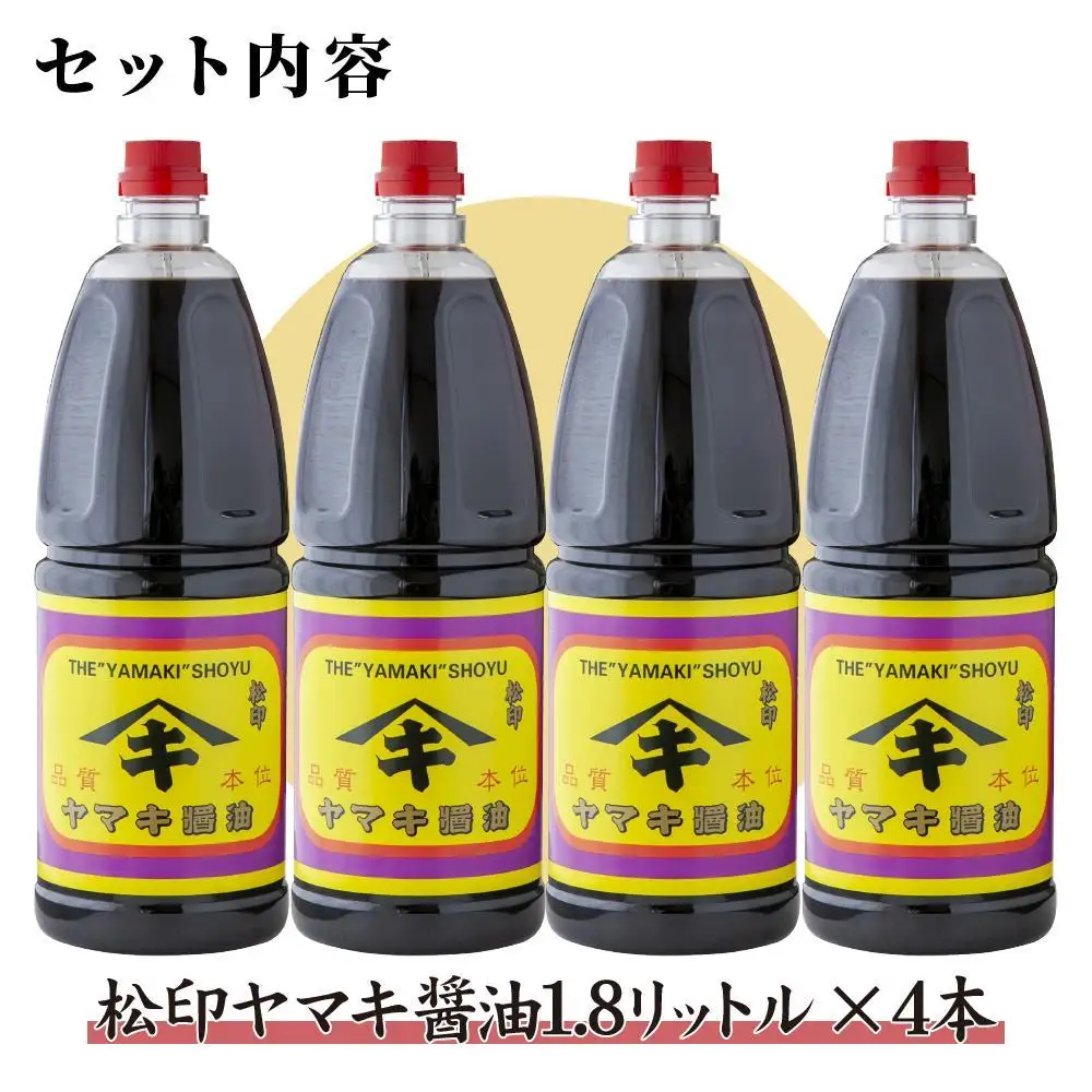 新潟県 南魚沼産 松印ヤマキ醤油 厳選 こだわり しょうゆ １.８L【4本入り】業務用 大容量 木津醸造所