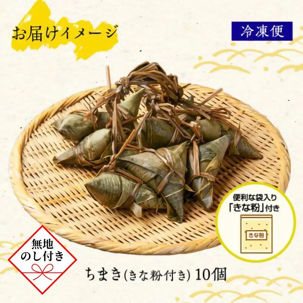 【無地のし】 ちまき きな粉付き計10個 やまと食品 和菓子 お菓子 菓子 セット 詰合せ 詰め合わせ 贈り物 ギフト 新潟県 南魚沼市 やまと食品【2026年（令和8年）1月8日より順次発送予定】