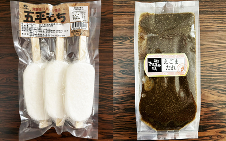 飛騨伝統 おやつセット（五平餅・団子・えごまたれ・あねかえし・飛騨牛コロッケ）【冷凍】【83-15】