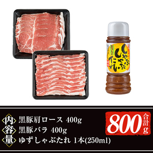 【ギフト対応】鹿児島 黒豚 しゃぶしゃぶ セット (カタロース、バラ各400g 計800g・たれ付き)【ナンチク】A478