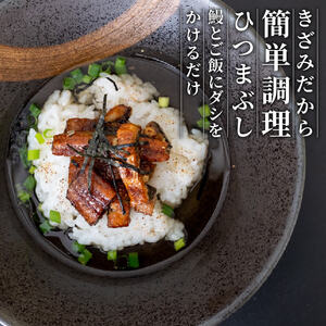【 きざみうなぎ 】 国産 きざみうなぎ 3パック
