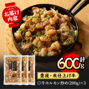 豊後米仕上げ牛 牛ホルモン炒め(計600g・200g×3パック)牛肉 お肉 小腸 おかず おつまみ 小分け 簡単調理 時短 惣菜【111100502】【神楽茶屋】