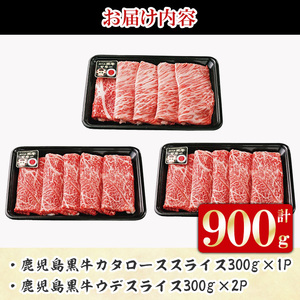 F-901 鹿児島黒牛スライスセット (計900g) 国産 九州産 牛肉 黒毛和牛 和牛 国産牛 お肉 スライス すき焼き しゃぶしゃぶ 肉じゃが 小分け 冷凍【湧水町JAあいら】_y450