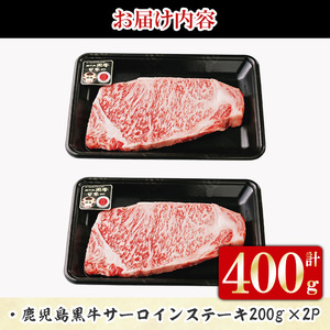 K-105 鹿児島黒牛サーロインステーキ 計400g (200g×2P) 国産 九州産 鹿児島県産 牛肉 黒牛 黒毛和牛 和牛 ステーキ サーロイン 冷凍 【湧水町JAあいら】_y451