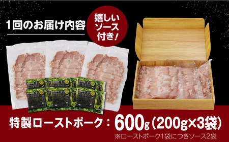 【6回定期便】【長崎県産豚カタロース】ローストポーク 200g×3袋 計3.6kg 長与町/なかみ屋本舗[EAD088]  ローストポーク ろーすとぽーく ローストビーフ 国産 長崎県産 豚 豚肉 味付け 味付き 小分け 真空パック ソース 冷凍 冷凍 定期便 定期