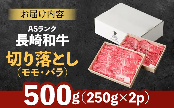 【お中元対応可】長崎和牛 A5 赤身 切り落とし(モモ・バラ) 500g(250g×2) / 牛肉 和牛 モモ もも バラ バラ肉 すき焼き A5ランク 小間切れ / 諫早市 / 野中精肉店 [AHCW011]