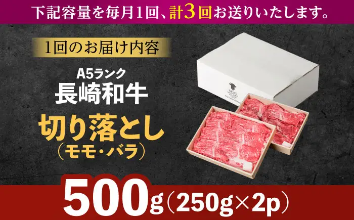 【3回定期便】長崎和牛 A5 赤身 切り落とし(モモ・バラ) 500g(250g×2) / 牛肉 和牛 モモ もも バラ バラ肉 すき焼き A5ランク 小間切れ / 諫早市 / 野中精肉店 [AHCW012]