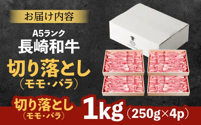 【お中元対応可】長崎和牛 A5 赤身 切り落とし(モモ・バラ) 1kg(250g×4) / 牛肉 和牛 モモ もも バラ バラ肉 すき焼き A5ランク 小間切れ / 諫早市 / 野中精肉店 [AHCW015]