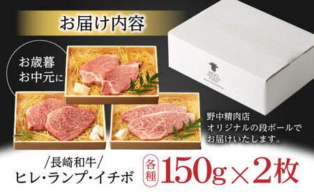 【お中元対応可】【希少部位の赤身ステーキセット】長崎和牛 A5 ヒレ イチボ ランプ 計900g(150g×6枚) / 和牛 牛肉 肉 ステーキ すてーき A5ランク / 諫早市 / 野中精肉店 [AHCW071]