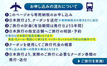 佐賀県 地域限定旅行クーポン90,000円分 / 佐賀県 / 日本旅行 [41AAAB004]