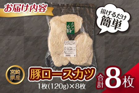 宮崎県産 豚ロースカツ 衣付き（120g×8枚） 国産 時短 簡単 調理 トンカツ 肉 おかず【B639】