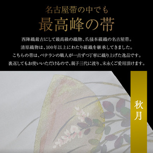 爪掻本綴織名古屋帯「秋月」   最高級 1点物 綴織 織物 シルク 関東巻き 清原織物  西陣織最古 名古屋帯 AQ-0006_04