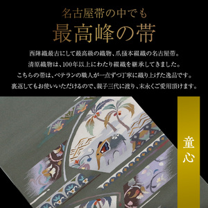 爪掻本綴織名古屋帯「童心」  最高級 1点物 綴織 織物 シルク 関東巻き 清原織物  西陣織最古 名古屋帯 AQ-0006_05