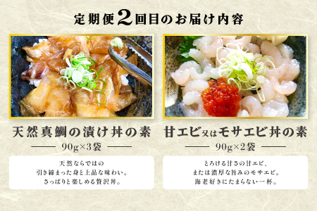 【3回定期便】山芳亭　人気海鮮漬け丼の素シリーズ【マグロ 白いか 真鯛 甘エビ モサエビ ブリ サーモン 海鮮丼 漬け 丼 素 3回 コース 定期便 頒布会 ごはんのお供 簡単 時短 ご自宅用】