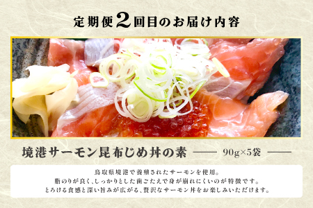 【3回定期便】山芳亭　人気海鮮昆布じめ丼の素シリーズ【鯛 サーモン スズキ 昆布じめ 丼 素 海鮮丼 3回 コース 定期便 頒布会 ごはんのお供 簡単 時短 ご自宅用】