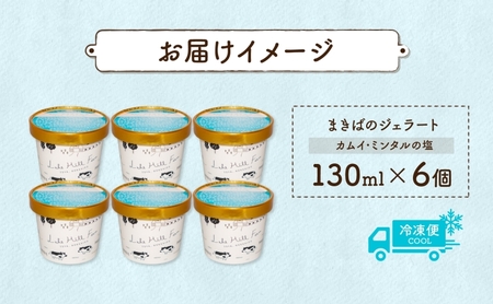 北海道 まきばのジェラート カムイ・ミンタルの塩 130ml×6個 塩 ミルク アイス スイーツ デザート ギフト 氷菓 牛乳 お取り寄せ グルメ ギフト アイスクリーム 保存料不使用 牧場 自家製 レークヒルファーム 送料無料 洞爺湖 