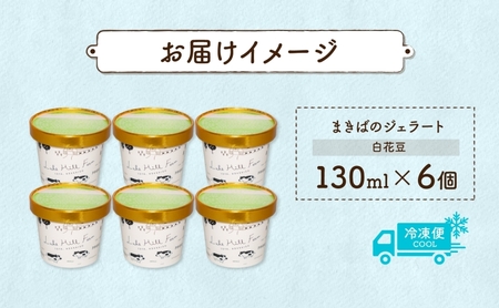 北海道 まきばのジェラート 白花豆 130ml×6個 豆 マメ ジェラート ミルク スイーツ デザート 氷菓 保存料不使用 地産地消 アイス 牛乳 お取り寄せ グルメ ギフト 牧場 自家製 アイスクリーム レークヒルファーム 送料無料 洞爺湖 
