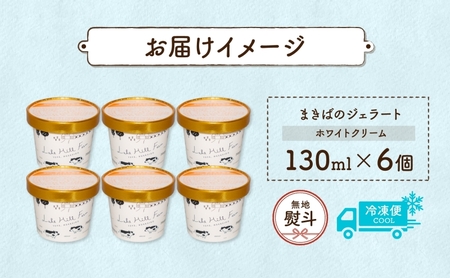 無地熨斗 北海道 まきばのジェラート ホワイトクリーム 130ml×6個 ジェラート ミルク スイーツ デザート ギフト 氷菓 お取り寄せ グルメ ギフト 保存料不使用 牧場 自家製 アイス 牛乳 熨斗 のし 名入れ不可 送料無料 洞爺湖 