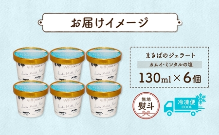 無地熨斗 北海道 まきばのジェラート カムイ・ミンタルの塩 130ml×6個 塩 ミルク デザート ギフト 氷菓 アイス 牛乳 お取り寄せ グルメ ギフト アイスクリーム 保存料不使用 牧場 自家製 熨斗 のし 名入れ不可 送料無料 洞爺湖 