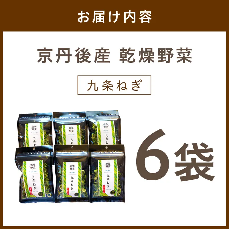 京丹後産 乾燥野菜（九条ねぎ） 6袋入り