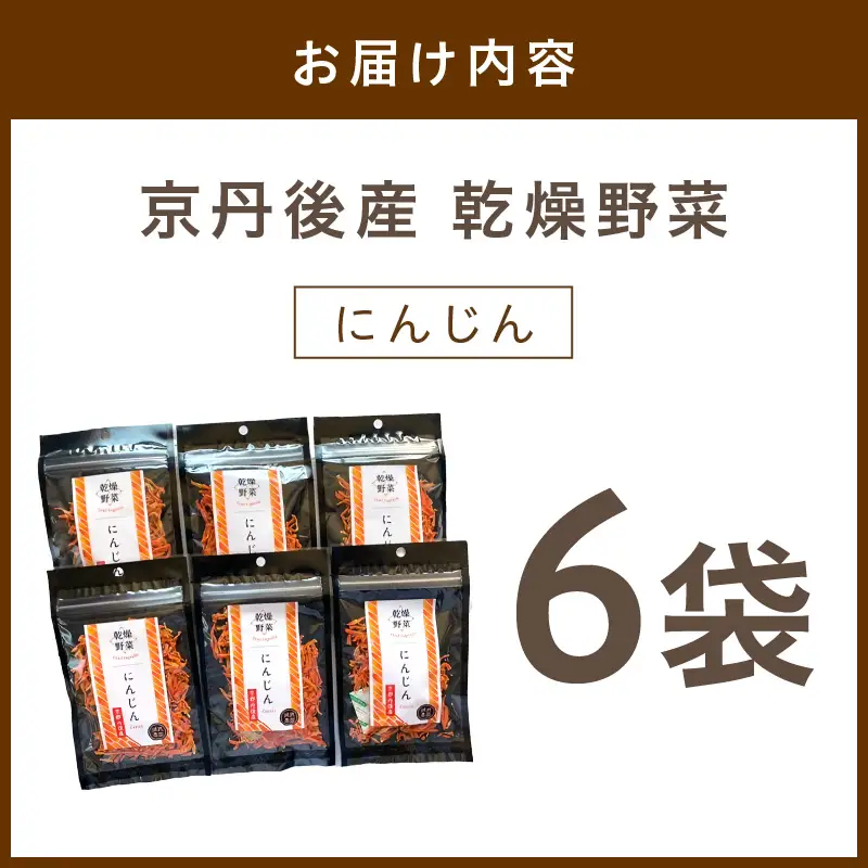 京丹後産 乾燥野菜（人参） 6袋入り