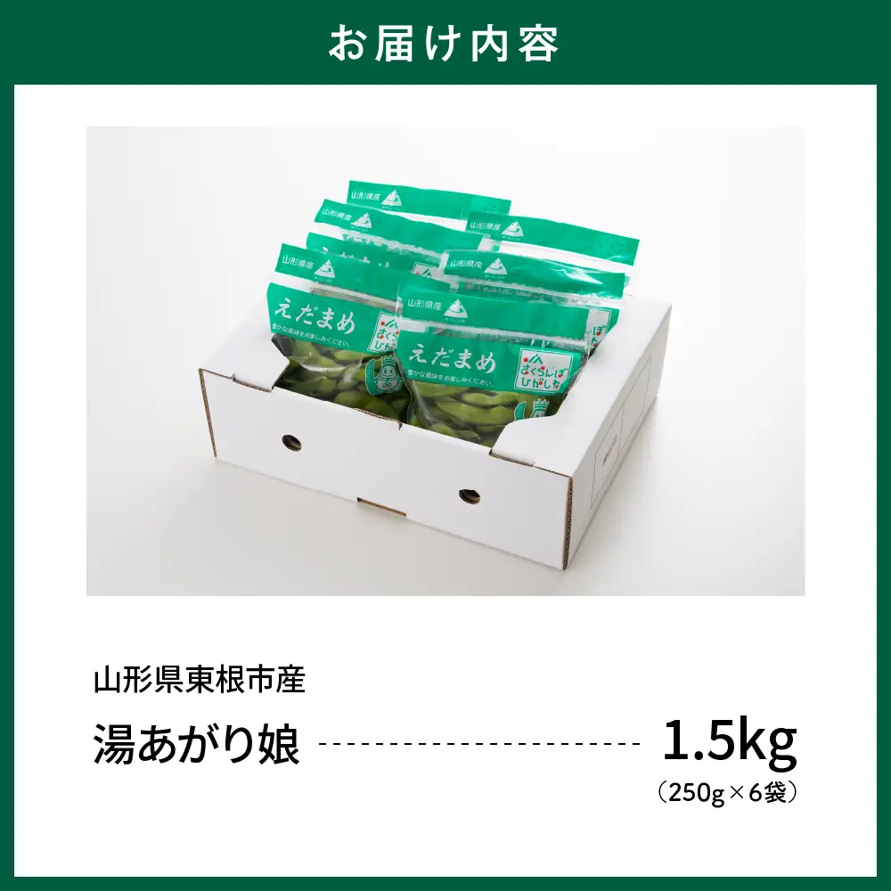 【2026年産】 枝豆「 湯あがり娘 」 1.5kg 枝豆