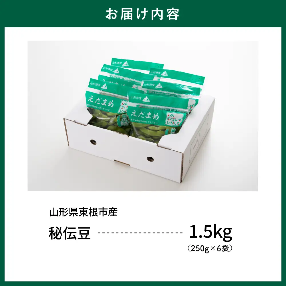 【2026年産】 枝豆 「 秘伝豆 」 1.5kg 枝豆