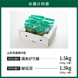 【2026年 全2回 枝豆定期便】 「湯あがり娘」と「秘伝豆」 各1.5kg よってけポポラ提供 hi003-164 （枝豆 えだまめ 湯あがり娘 秘伝豆 250g×12袋 食べ比べ 定期便 セット たっぷり 3kg ビール おつまみ たっぷり 送料無料 特産品 お手軽 お酒 おかず 弁当 時短 ずんだ 晩酌 東北 山形県 東根市）