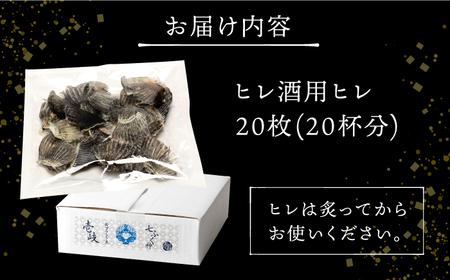 壱岐産 とらふぐ ヒレ酒用 ヒレ 20枚（晩酌・ギフト）[JDT080]