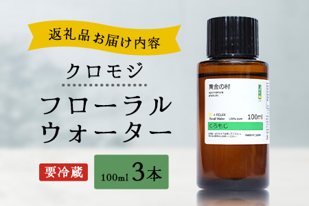 クロモジ フローラルウォーター 100ml [要冷蔵]  3本［徳島県 那賀町 木頭地区 クロモジ 化粧品 雑貨 ルームスプレー リネンウォーター リネン ウォーター みず 水 芳香 芳香剤 ギフト 贈物］【OM-87】