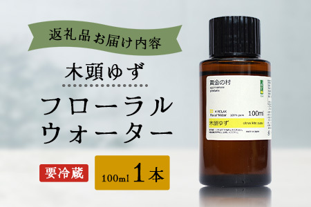 木頭ゆず フローラルウォーター 100ml [要冷蔵] 1本［徳島県 那賀町 木頭地区 木頭 木頭ゆず ゆず ユズ 柚子 化粧品 雑貨 ルームスプレー リネンウォーター リネン ウォーター みず 水 芳香 芳香剤 ギフト 贈物］【OM-88】