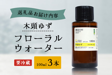木頭ゆず フローラルウォーター 100ml [要冷蔵] 3本［徳島県 那賀町 木頭地区 木頭 木頭ゆず ゆず ユズ 柚子 化粧品 雑貨 ルームスプレー リネンウォーター リネン ウォーター みず 水 芳香 芳香剤 ギフト 贈物］【OM-89】