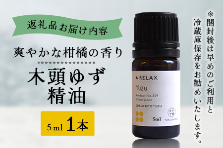 木頭ゆず 精油 5ml 1本［徳島県 那賀町 木頭地区 木頭ゆず ゆず ユズ 柚子 精油 和精油 エッセンシャルオイル アロマ アロマオイル ディフューザー 加湿器 柑橘系 芳香 芳香剤 美容 ギフト 贈物］【OM-91】